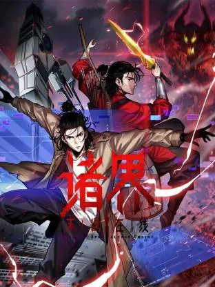 诸界末日在线漫画在线观看