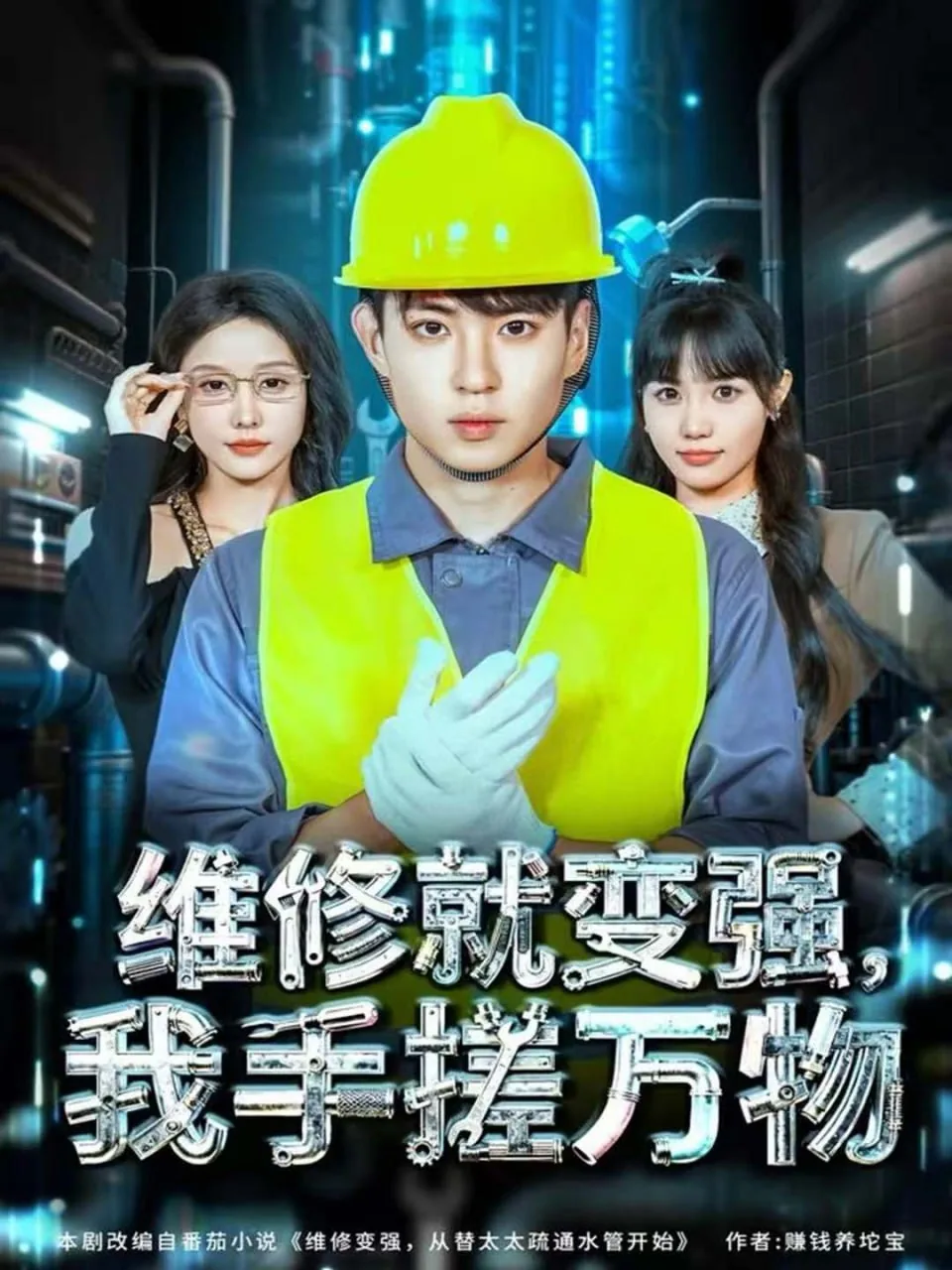 维修就变强,我手搓万物短剧
