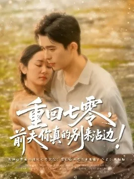 重回七零前夫你真的别来沾边短剧