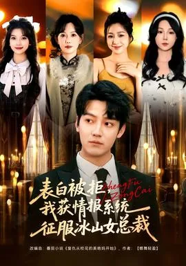表白被拒,我获情报系统征服冰山女总裁百度
