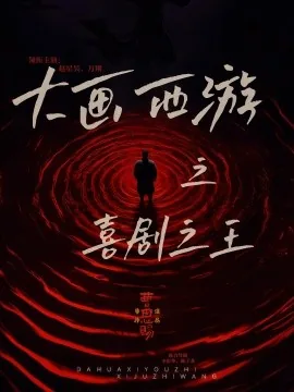 大画西游之喜剧之王全集解说