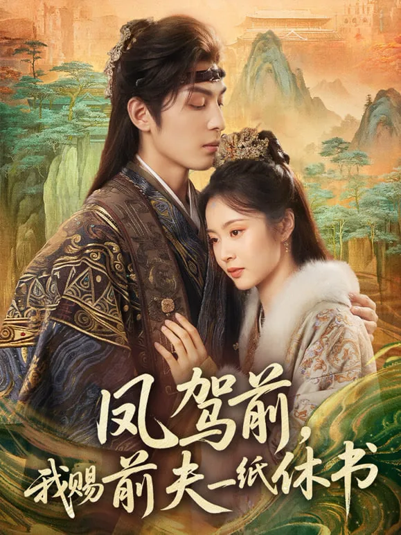 凤驾前,我赐前夫一纸休书免费观看