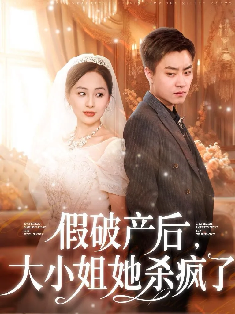 假破产后大小姐她杀疯了全集在线观看免费下载
