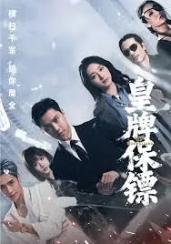 皇牌保镖演员表全部