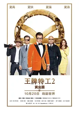 王牌特工2:黄金圈[国语]高清在线观看