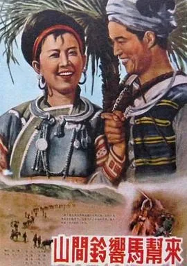 山间铃响马帮来演员表