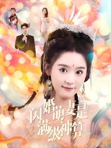 闪婚萌妻是满级神算快穿吗