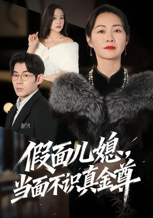 假面儿媳当面不识真睡呗金尊短剧