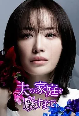 破坏他的家庭