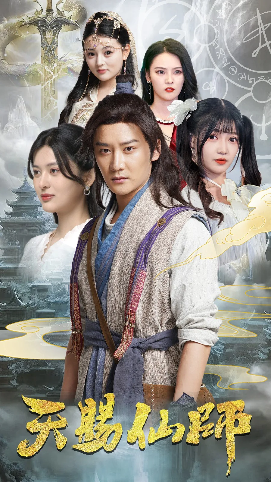 天赐仙师全集哪里看