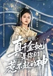 抱歉真千金她是你们惹不起的神短剧全集