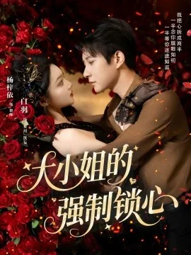 大小姐的强制锁心全文阅读