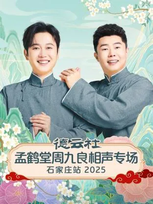 孟鹤堂周九良相声专场2021