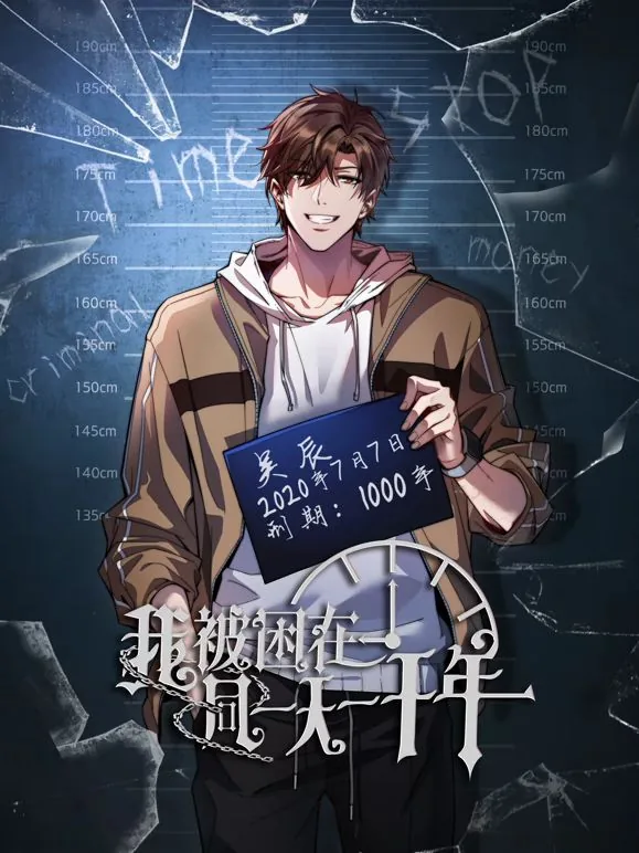我被困同一天一千年动态漫完整版