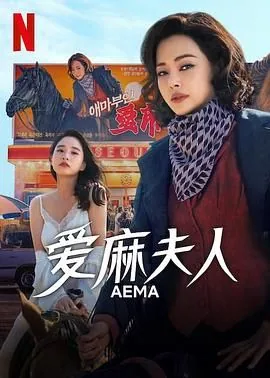 爱玛夫人热映中第一集亮点时间