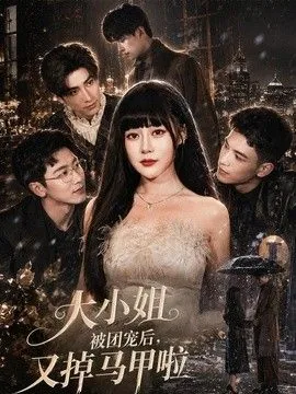 大小姐被团宠后,又掉马甲啦结局