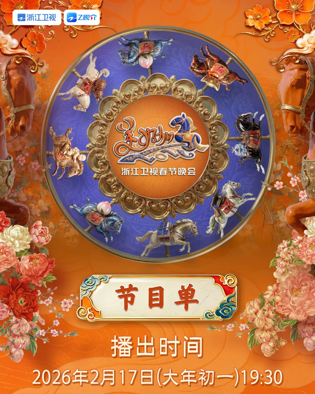 21年浙江卫视春晚