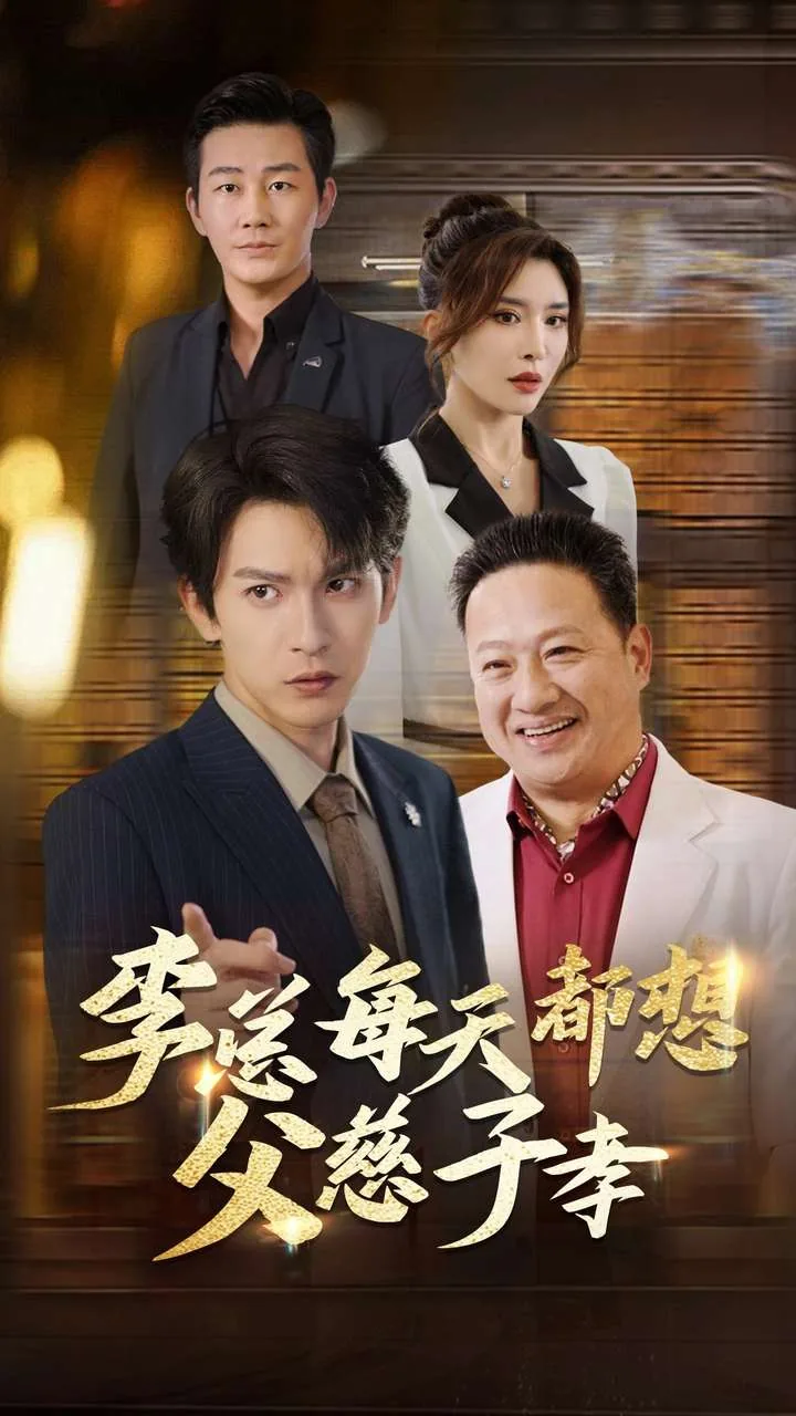 李总每天都想父慈子孝相认