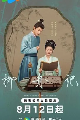 柳舟记小说全文免费