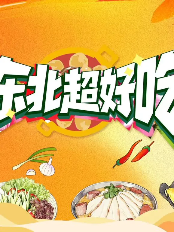 东北好吃的有什么