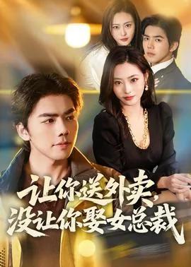 让你送外卖,没让你娶女总裁人