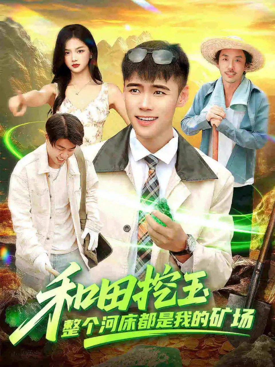 和田挖玉整个河床都是我的矿场抖音小说