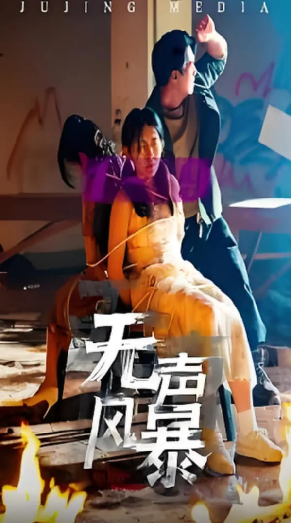 无声风暴在线免费观看