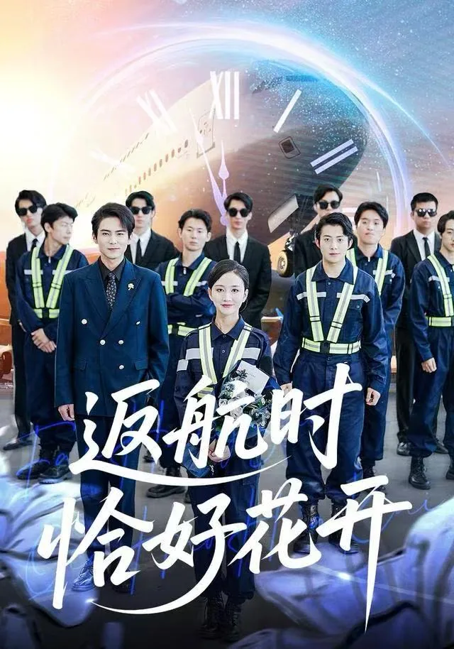 返航时恰好花开短剧全集在线观看