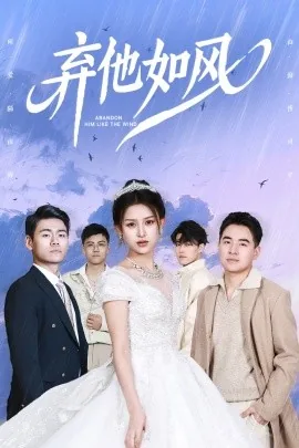 弃他如风沈星梦扮演者
