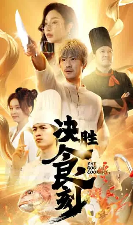 决胜食刻女评委露西是谁