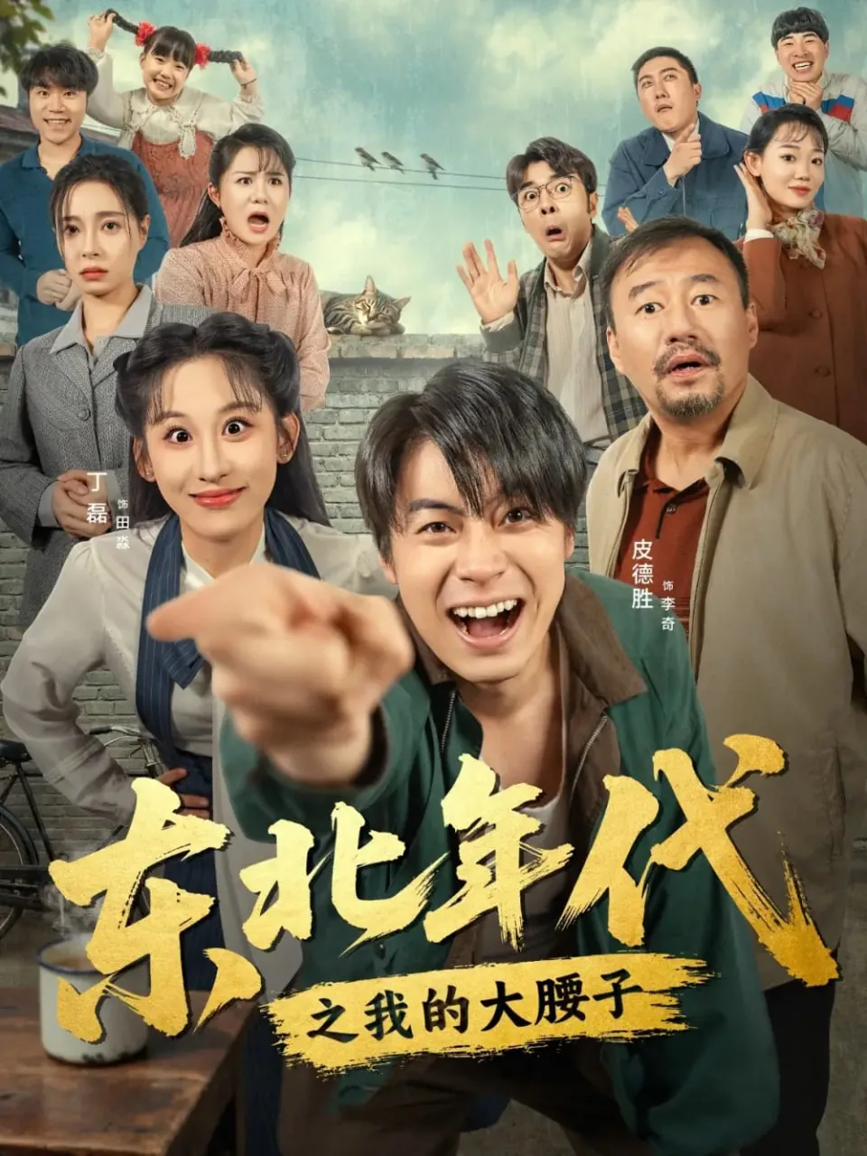 东北年代之我的大腰子短剧