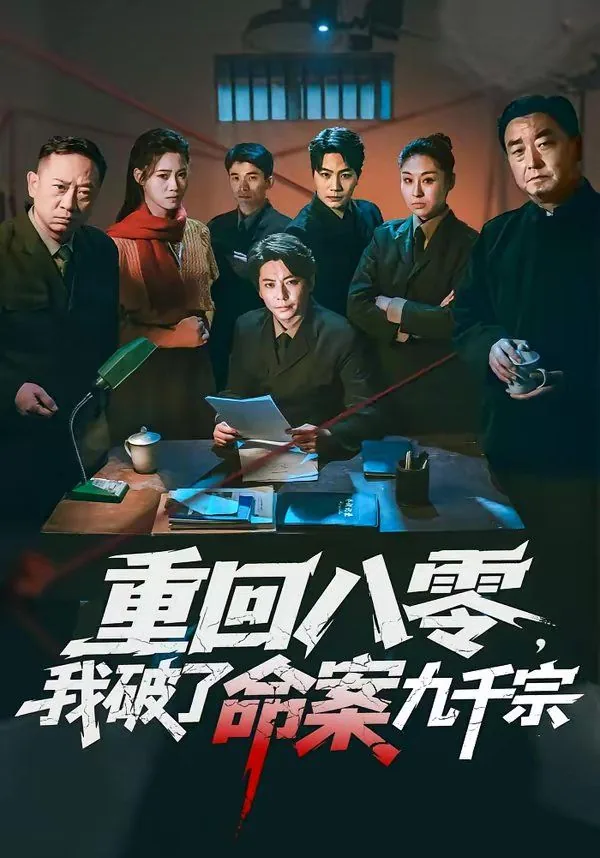 重回八零我破了命案九千宗顶点全文