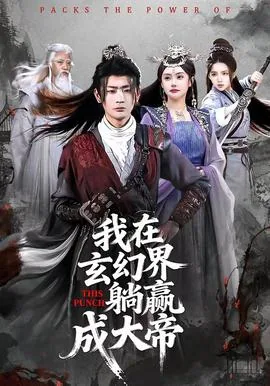 我在玄幻界躺赢成大帝全文阅读