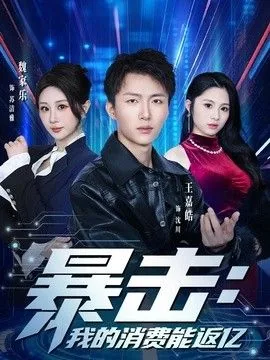 我的暴击能秒人