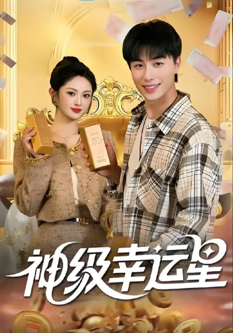 神级幸运星免费阅读