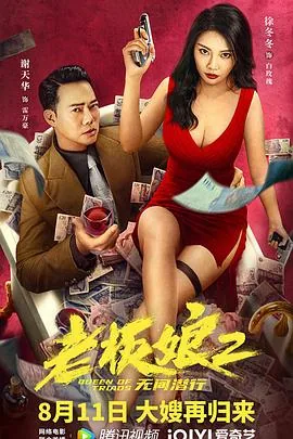 老板娘2无间潜行普通话版