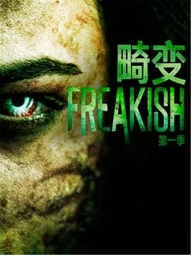 畸变第一季美剧在线观看