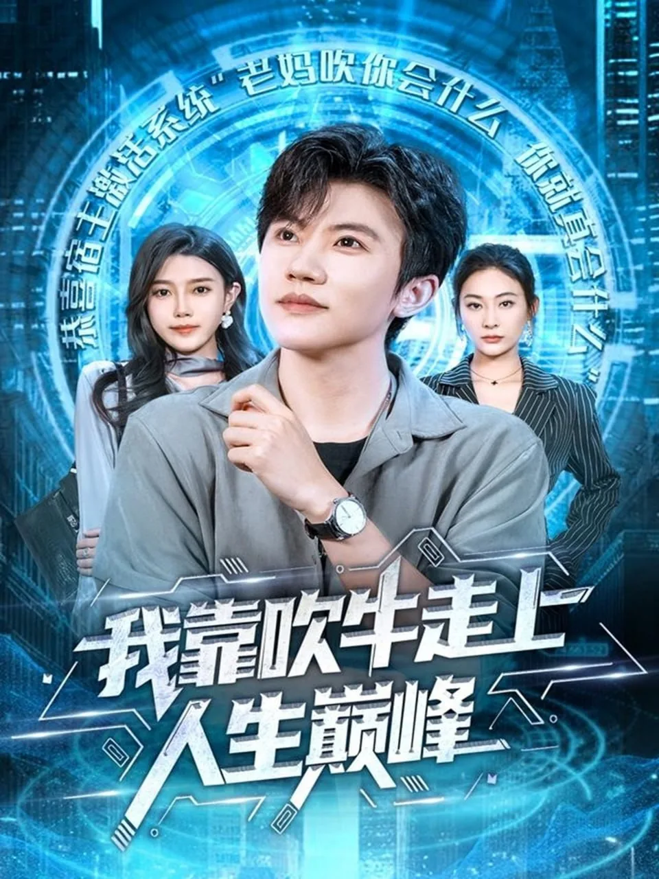 我靠吹牛走向人生巅峰短剧