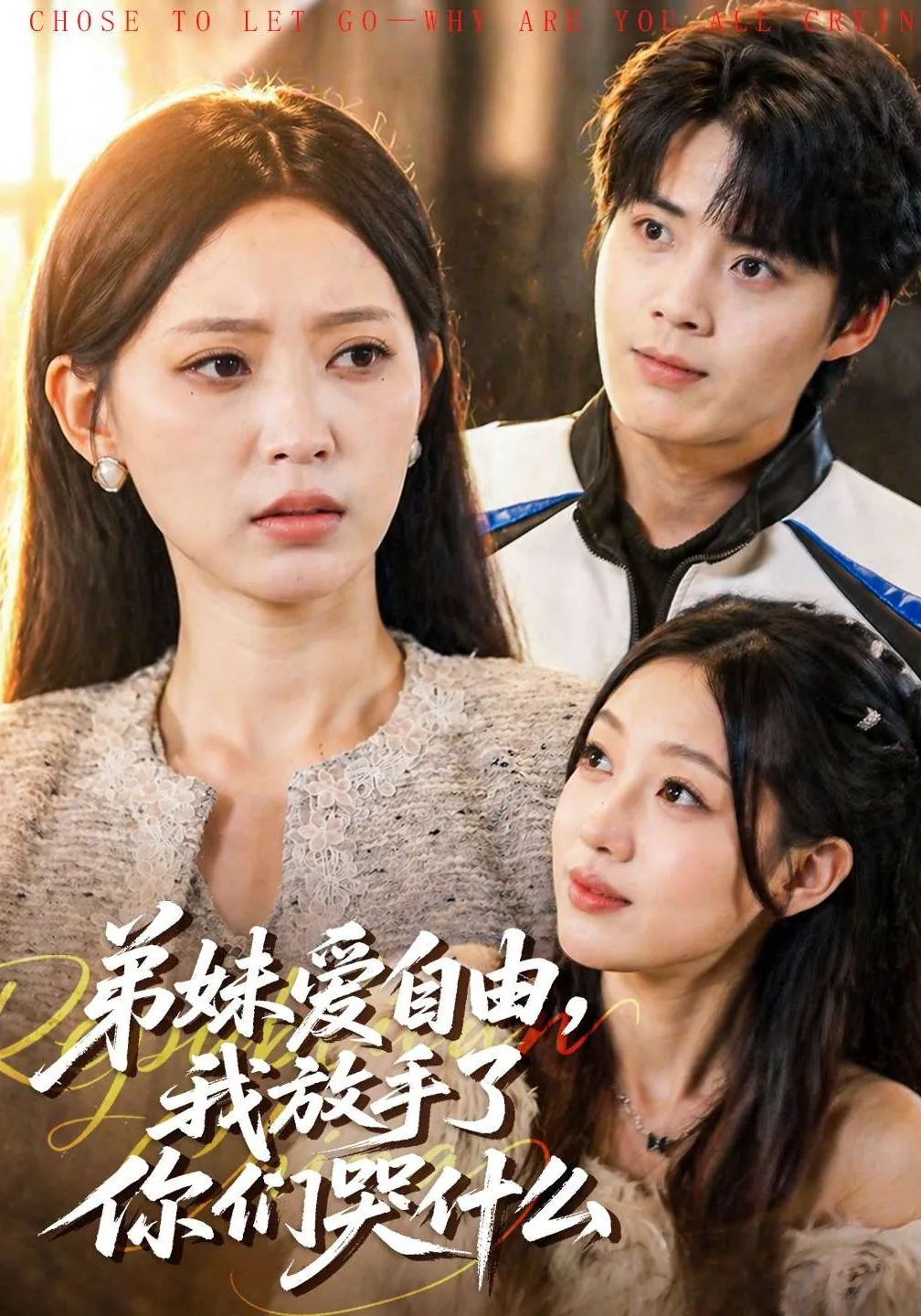 弟妹爱自由,我放手了你们哭什么歌词