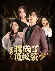 穿书后我成了顶级强少观看完整版