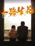 一路生花和一路繁花的区别