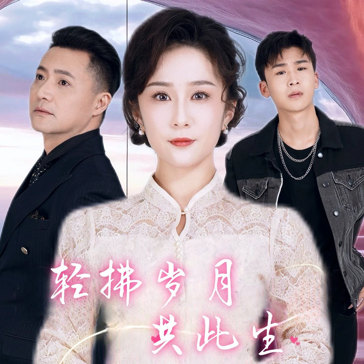 轻拂岁月共此生短剧免费