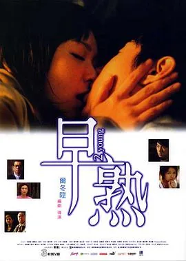早熟的意思