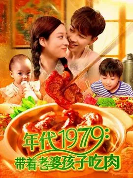 年代1979:带着老婆孩子