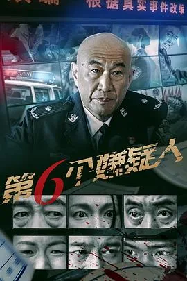 第六个嫌疑人电影免费观看国语
