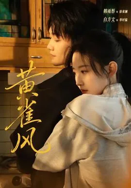 黄雀风po瞰雾笔趣阁