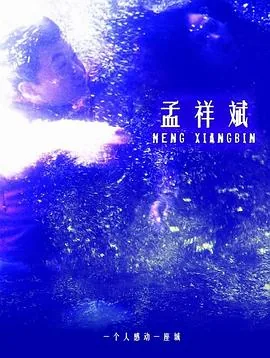 孟祥斌感动中国