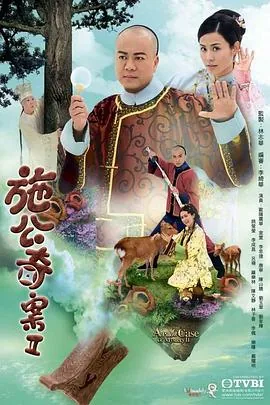 施公奇案2粤语在线播放免费观看
