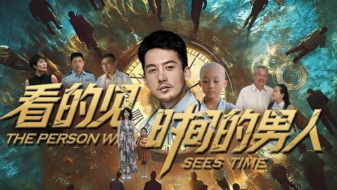 看得见时间的男人类似小说