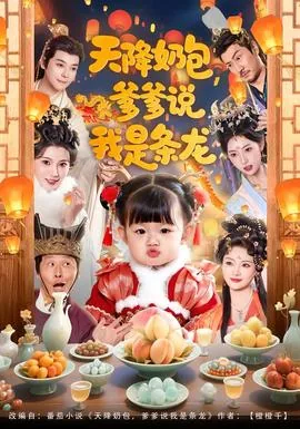 天降奶包爹爹说我是条龙短剧